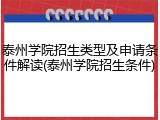 泰州学院招生类型及申请条件解读(泰州学院招生条件)