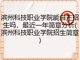 滨州科技职业学院能自主招生吗，最近一年简章分析(滨州科技职业学院招生简章)