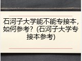 石河子大学能不能专接本，如何参考？(石河子大学专接本参考)