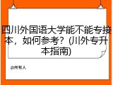 四川外国语大学能不能专接本，如何参考？(川外专升本指南)