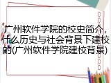 广州软件学院的校史简介，什么历史与社会背景下建校的(广州软件学院建校背景)