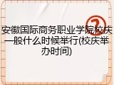 安徽国际商务职业学院校庆一般什么时候举行(校庆举办时间)