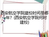 西安航空学院建校时间是哪一年？(西安航空学院何时建校)
