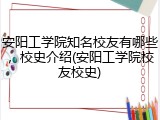 安阳工学院知名校友有哪些,校史介绍(安阳工学院校友校史)
