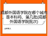 成都外国语学院在哪个城市，是本科吗，第几批(成都外国语学院批次)