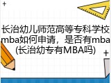 长治幼儿师范高等专科学校mba如何申请，是否有mba(长治幼专有MBA吗)