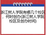 浙江树人学院有哪几个校区,何时创办(浙江树人学院校区及创办时间)