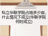 私立华联学院占地多少亩，什么情况下成立(华联学院何时成立)