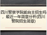 四川警察学院能自主招生吗，最近一年简章分析(四川警院招生简章)