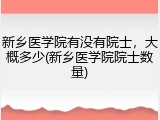 新乡医学院有没有院士，大概多少(新乡医学院院士数量)