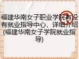 福建华南女子职业学院有没有就业指导中心，详细介绍(福建华南女子学院就业指导)