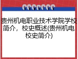 贵州机电职业技术学院学校简介，校史概述(贵州机电校史简介)