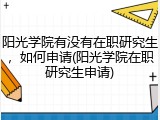 阳光学院有没有在职研究生，如何申请(阳光学院在职研究生申请)