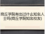商丘学院有出过什么知名人士吗(商丘学院知名校友)