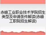 赤峰工业职业技术学院招生类型及申请条件解读(赤峰工职院招生解读)
