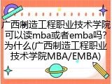 广西制造工程职业技术学院可以读mba或者emba吗？为什么(广西制造工程职业技术学院MBA/EMBA)