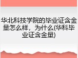华北科技学院的毕业证含金量怎么样，为什么(华科毕业证含金量)