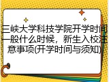 三峡大学科技学院开学时间一般什么时候，新生入校注意事项(开学时间与须知)