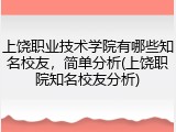 上饶职业技术学院有哪些知名校友，简单分析(上饶职院知名校友分析)