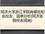 同济大学浙江学院有哪些知名校友，简单分析(同济浙院校友成就)
