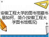 安徽工程大学的图书馆藏书量如何，简介(安徽工程大学图书馆概况)