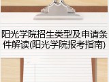 阳光学院招生类型及申请条件解读(阳光学院报考指南)
