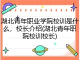 湖北青年职业学院校训是什么，校长介绍(湖北青年职院校训校长)