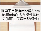 湖南工学院有mba吗？emba和mba的入学条件是什么(湖南工学院MBA条件)