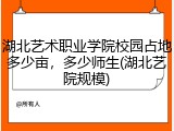 湖北艺术职业学院校园占地多少亩，多少师生(湖北艺院规模)
