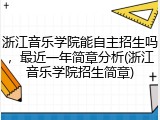 浙江音乐学院能自主招生吗，最近一年简章分析(浙江音乐学院招生简章)