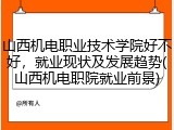 山西机电职业技术学院好不好，就业现状及发展趋势(山西机电职院就业前景)