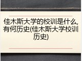 佳木斯大学的校训是什么,有何历史(佳木斯大学校训历史)