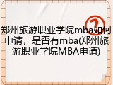 郑州旅游职业学院mba如何申请，是否有mba(郑州旅游职业学院MBA申请)