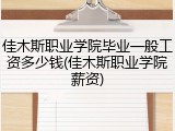 佳木斯职业学院毕业一般工资多少钱(佳木斯职业学院薪资)