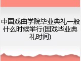 中国戏曲学院毕业典礼一般什么时候举行(国戏毕业典礼时间)