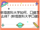蚌埠医科大学如何，口碑怎么样？(蚌埠医科大学口碑)