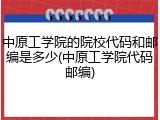 中原工学院的院校代码和邮编是多少(中原工学院代码邮编)