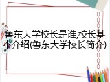 鲁东大学校长是谁,校长基本介绍(鲁东大学校长简介)