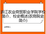 浙江农业商贸职业学院学校简介，校史概述(农商院史简介)
