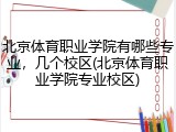 北京体育职业学院有哪些专业，几个校区(北京体育职业学院专业校区)