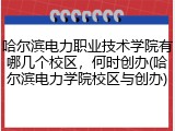 哈尔滨电力职业技术学院有哪几个校区，何时创办(哈尔滨电力学院校区与创办)