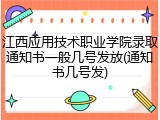 江西应用技术职业学院录取通知书一般几号发放(通知书几号发)
