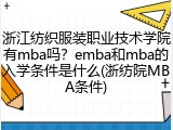 浙江纺织服装职业技术学院有mba吗？emba和mba的入学条件是什么(浙纺院MBA条件)
