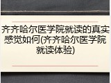 齐齐哈尔医学院就读的真实感觉如何(齐齐哈尔医学院就读体验)