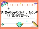滇池学院学校简介，校史概述(滇池学院校史)