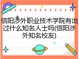信阳涉外职业技术学院有出过什么知名人士吗(信阳涉外知名校友)