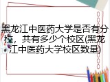 黑龙江中医药大学是否有分校，共有多少个校区(黑龙江中医药大学校区数量)