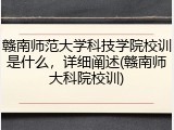 赣南师范大学科技学院校训是什么，详细阐述(赣南师大科院校训)