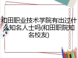 和田职业技术学院有出过什么知名人士吗(和田职院知名校友)