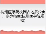 杭州医学院校园占地多少亩，多少师生(杭州医学院规模)